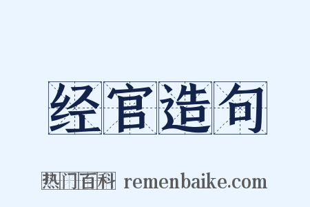 经官造句是什么意思的图片